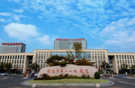 宿遷市第一人民醫院