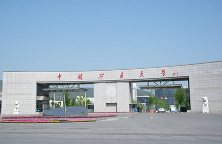 中國礦業大學
